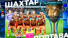 Шахтер – СК Полтава. Прогноз и анонс на матч чемпионата Украины