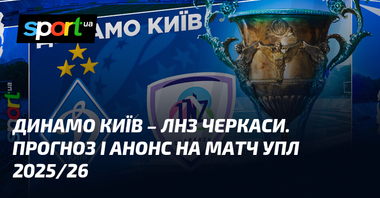 Динамо Київ - ЛНЗ Черкаси. Прогноз і анонс на матч УПЛ 2025/26