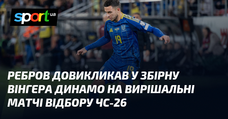 Ребров довикликав у збірну вінгера Динамо на вирішальні матчі відбору ЧС-26