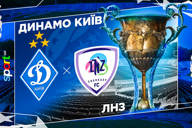 Динамо Киев – ЛНЗ Черкассы. Прогноз и анонс на матч УПЛ 2025/26