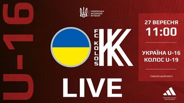 Украина U-16 – Колос U-19. Смотреть онлайн. LIVE трансляция