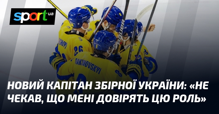 Новий капітан збірної України: "Не чекав, що мені довірять цю роль"