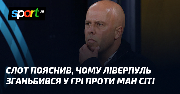 Слот пояснив, чому Ліверпуль зганьбився у грі проти Ман Сіті