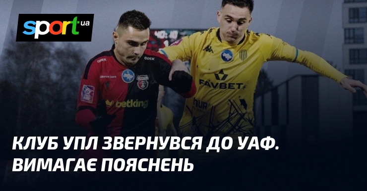 Клуб УПЛ звернувся до УАФ. Вимагає пояснень