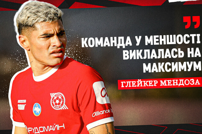 Глейкер МЕНДОСА: «Команда у меншості виклалась на максимум»