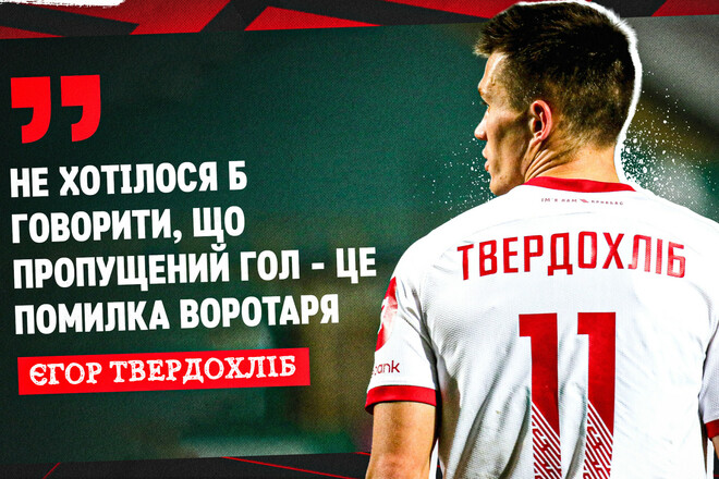 Егор ТВЕРДОХЛЕБ: «Второй матч подряд мы неуверенно входим в игру»