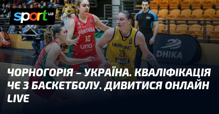 Чорногорія - Україна. Кваліфікація ЧЄ з баскетболу. Дивитися онлайн LIVE