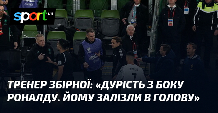 Тренер збірної: "Дурість з боку Роналду. Йому залізли в голову"