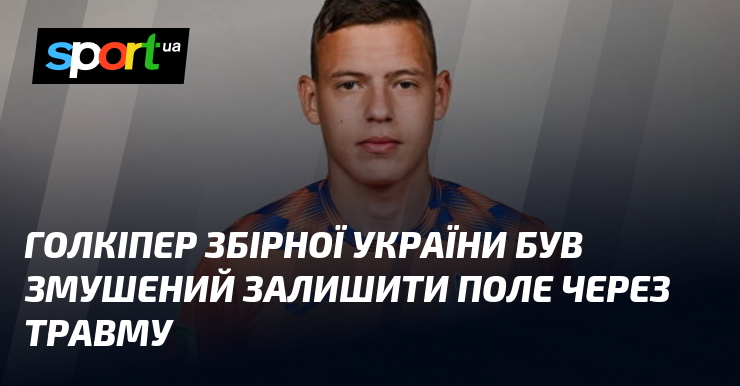 Голкіпер збірної України був змушений залишити поле через травму