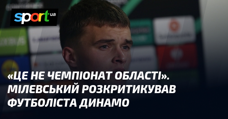 "Це не чемпіонат області". Мілевський розкритикував футболіста Динамо