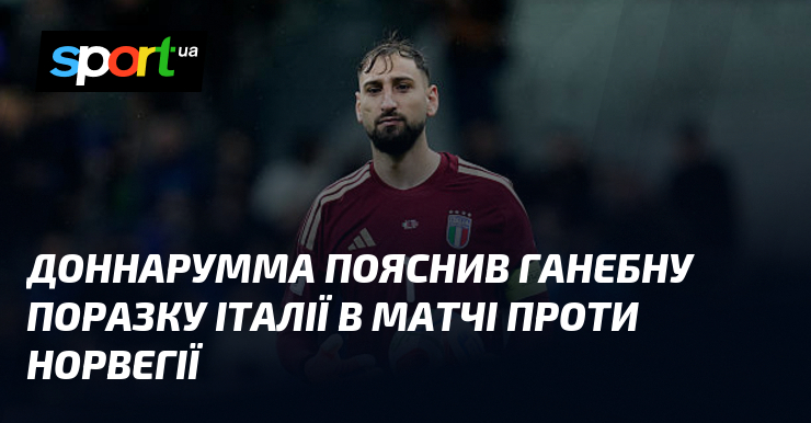 Доннарумма пояснив ганебну поразку Італії в матчі проти Норвегії