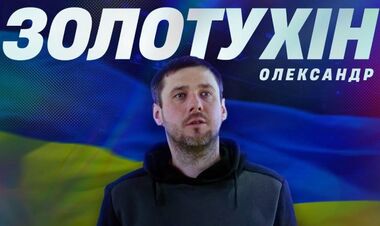 Александр ЗОЛОТУХИН: «Это действительно шаг вперед для меня»