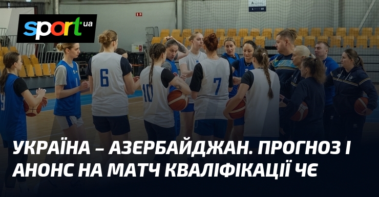{Азербайджан} ⇒ Прогноз і анонс матчу ≻ {кваліфікації чемпіонату Європи} ≺{18.11.2025}≻ {Баскетбол} на СПОРТ.UA