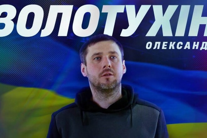 Олександр ЗОЛОТУХІН: «Це дійсно крок вперед для мене»