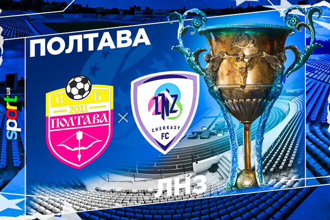 Где смотреть онлайн матч чемпионата Украины Полтава – ЛНЗ