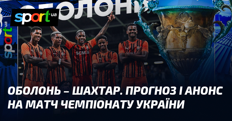 {Оболонь} – {Шахтар Донецьк} ⇒ Прогноз і анонс матчу ≻ {Прем'єр
