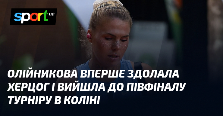 Олійникова вперше здолала Херцог і вийшла до півфіналу турніру в Коліні