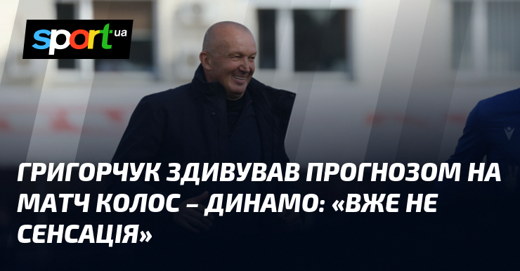 Григорчук здивував прогнозом на матч Колос - Динамо: "Вже не сенсація"