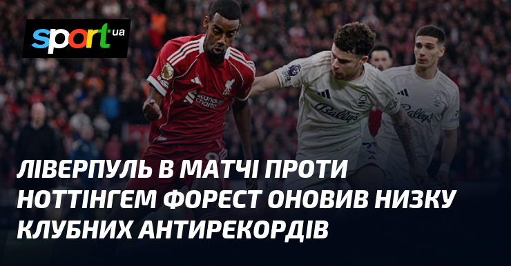 Ліверпуль в матчі проти Ноттінгем Форест оновив низку клубних антирекордів