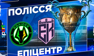 Полісся – Епіцентр. Дивитись онлайн. LIVE трансляція