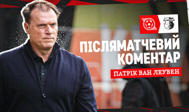 Ван Леувен пояснил, почему Кривбасс дал Вересу сотворить камбек в матче УПЛ