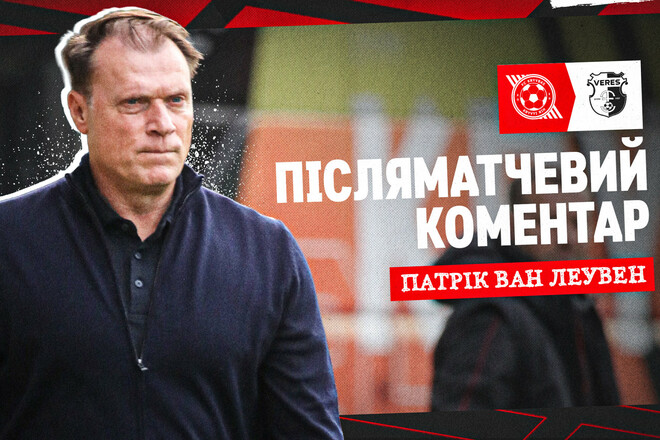 Ван Леувен пояснив, чому Кривбас дав Вересу створити камбек в матчі УПЛ