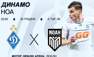 Динамо продает билеты на матч Лиги конференций против Ноа из Армении