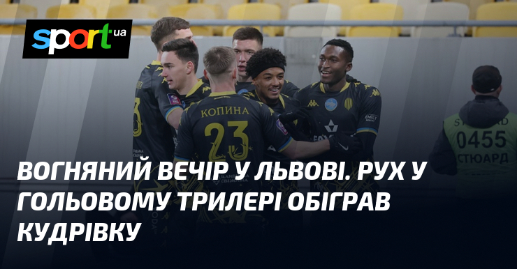Вогняний вечір у Львові. Рух у гольовому трилері обіграв Кудрівку
