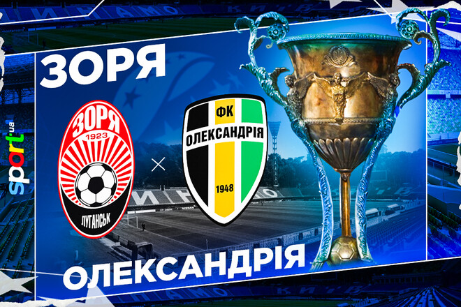 Зоря – Олександрія. Дивитися онлайн. LIVE трансляція