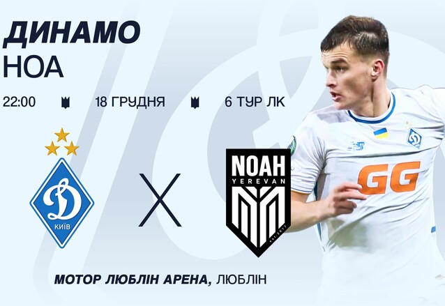 Динамо продает билеты на матч Лиги конференций против Ноа из Армении