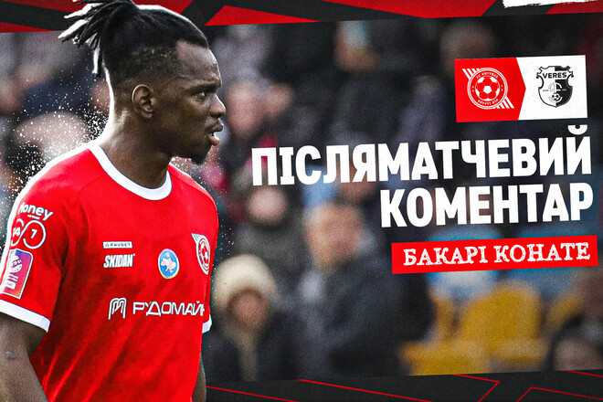 Бакари КОНАТЕ: «Такое может произойти с любой командой»