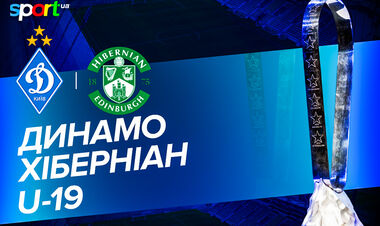 Динамо Киев U-19 – Хиберниан U-19. Смотреть онлайн. LIVE трансляция