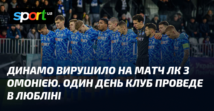 Динамо вирушило на матч ЛК з Омонією. Один день клуб проведе в Любліні