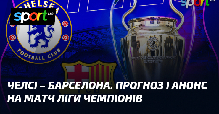 {Барселона} ⇒ Прогноз і анонс матчу ≻ {Ліга Чемпіонів} ≺{25.11.2025}≻ {Футбол} на СПОРТ.UA