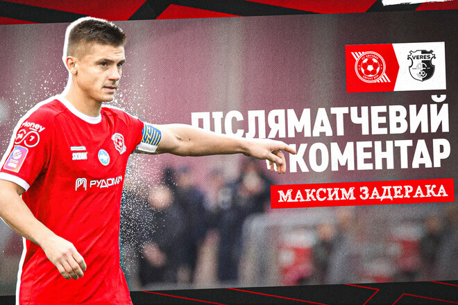 Максим ЗАДЕРАКА: «Мы очень долго готовились к этой игре»