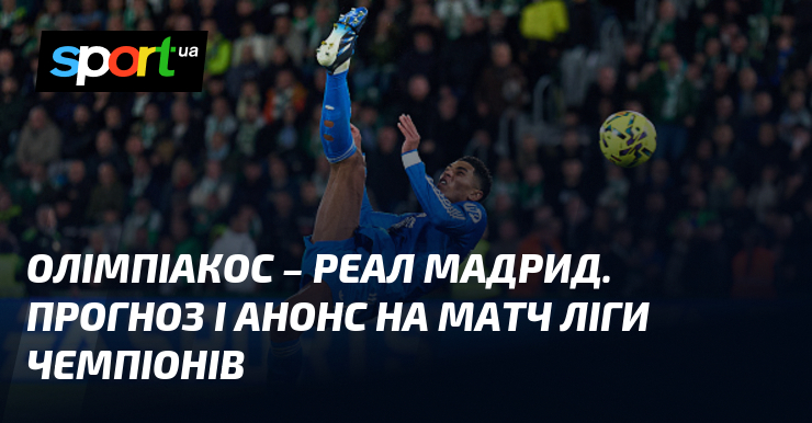 {Реал Мадрид} ⇒ Прогноз і анонс матчу ≻ {Ліга Чемпіонів} ≺{26.11.2025}≻ {Футбол} на СПОРТ.UA