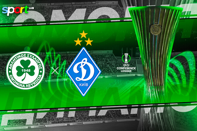 Где смотреть онлайн матч Лиги конференций Омония – Динамо Киев