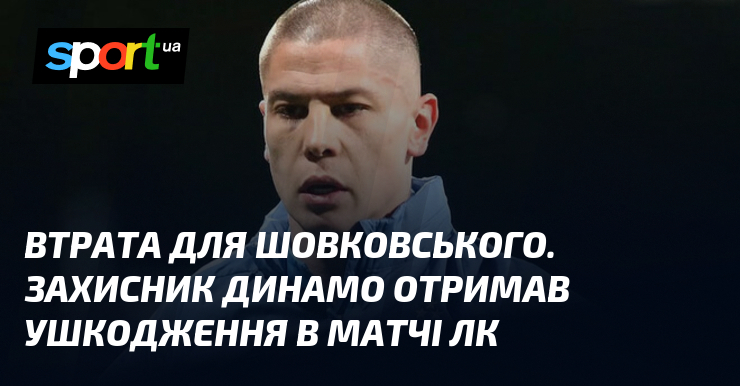 Втрата для Шовковського. Захисник Динамо отримав ушкодження в матчі ЛК