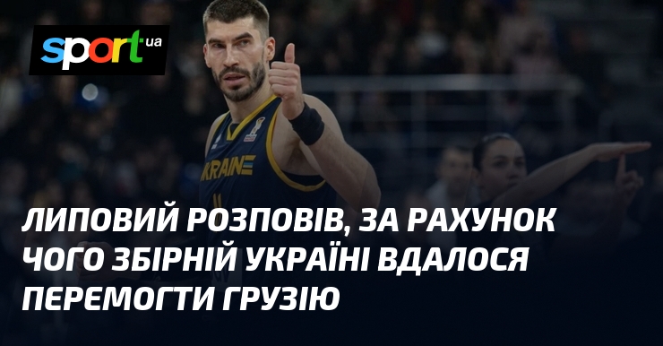 Липовий розповів, за рахунок чого збірній Україні вдалося перемогти Грузію