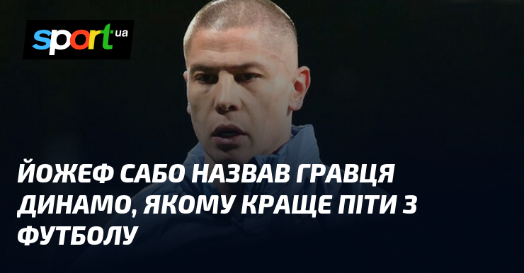 Йожеф Сабо назвав гравця Динамо, якому краще піти з футболу
