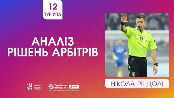ВІДЕО. Ріццолі прокоментував спірні суддівські моменти 12-го туру УПЛ