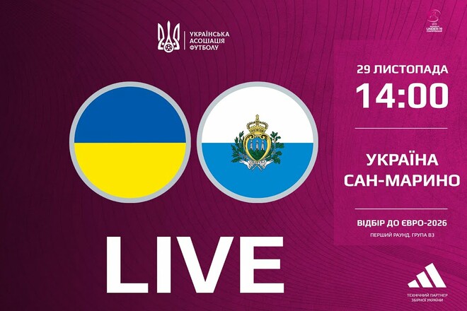 Украина  WU-19 – Сан-Марино WU-19. Смотреть онлайн LIVE трансляция