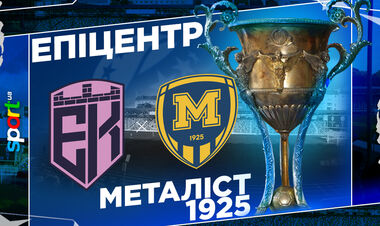 Де дивитись матч 14-го туру чемпіонату України Епіцентр – Металіст 1925