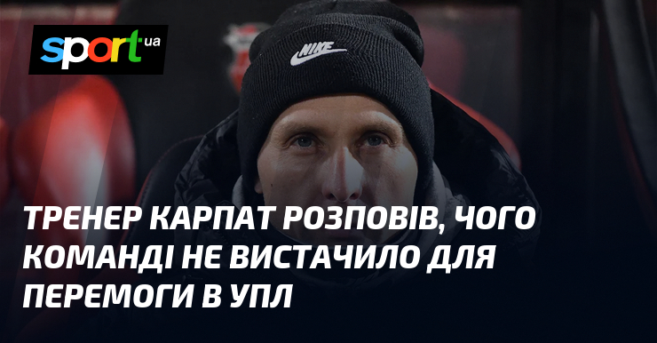 Тренер Карпат розповів, чого команді не вистачило для перемоги в УПЛ