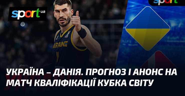 {Данія} ⇒ Прогноз і анонс матчу ≻ {кваліфікації Кубка світу} ≺{30.11.2025}≻ {Баскетбол} на СПОРТ.UA
