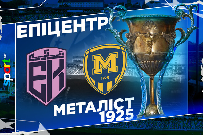 Епіцентр – Металіст 1925. Дивитись онлайн. LIVE трансляція