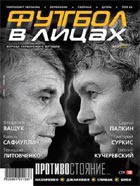 УЖЕ В ПРОДАЖЕ ВОСЬМОЙ НОМЕР ЖУРНАЛА "ФУТБОЛ В ЛИЦАХ"