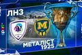 ЛНЗ – Металлист 1925. Смотреть онлайн. LIVE трансляция