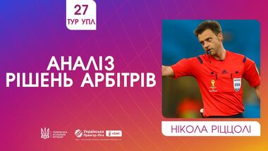 ВІДЕО. Ріццолі прокоментував спірні суддівські моменти 27-го туру УПЛ