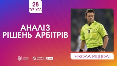ВІДЕО. Ріццолі прокоментував спірні суддівські моменти 28-го туру УПЛ